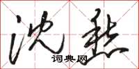 骆恒光沈愁草书怎么写