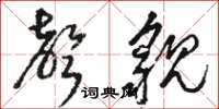 骆恒光声貌草书怎么写