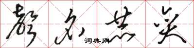 骆恒光声名赫奕草书怎么写