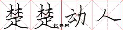 骆恒光楚楚动人楷书怎么写