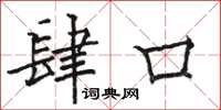 骆恒光肆口楷书怎么写