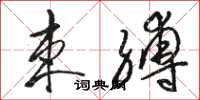 骆恒光束缚草书怎么写
