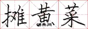 骆恒光摊黄菜楷书怎么写