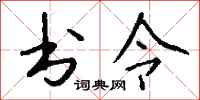 钱沛云书令行书怎么写