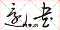骆恒光还书草书怎么写