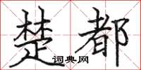 骆恒光楚都楷书怎么写