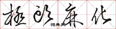 骆恒光极头麻化草书怎么写