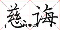 骆恒光慈诲楷书怎么写