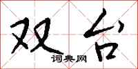 钱沛云双台行书怎么写