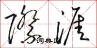 骆恒光际涯草书怎么写