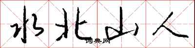 钱沛云水北山人行书怎么写