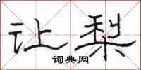 骆恒光让梨隶书怎么写