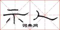 骆恒光示人隶书怎么写