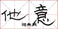 骆恒光他意隶书怎么写