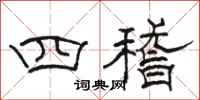 骆恒光四稽隶书怎么写