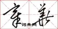 骆恒光章华草书怎么写