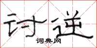 骆恒光讨逆隶书怎么写