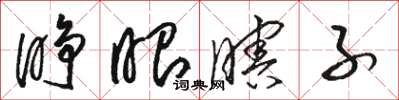骆恒光睁眼瞎子草书怎么写