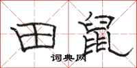 骆恒光田鼠隶书怎么写