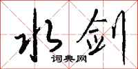 钱沛云水剑行书怎么写