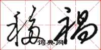 骆恒光移祸草书怎么写