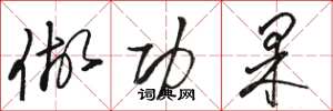 骆恒光做功果草书怎么写