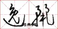骆恒光逸丽草书怎么写