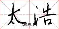 钱沛云太浩行书怎么写