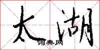 钱沛云太湖行书怎么写