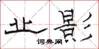 骆恒光业影隶书怎么写