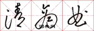 骆恒光清商曲草书怎么写