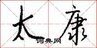 钱沛云太康行书怎么写