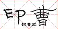 骆恒光印曹隶书怎么写