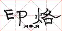 骆恒光印烙隶书怎么写