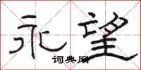 骆恒光永望隶书怎么写