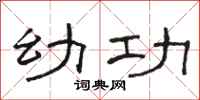 骆恒光幼功隶书怎么写