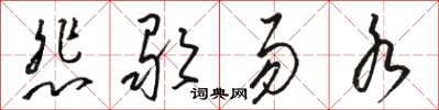 骆恒光悲歌易水草书怎么写