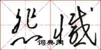 骆恒光悲憾草书怎么写