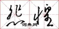 骆恒光悲惶草书怎么写