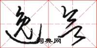 骆恒光逸欲草书怎么写