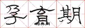 骆恒光孕育期隶书怎么写