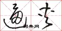 骆恒光逼夹草书怎么写