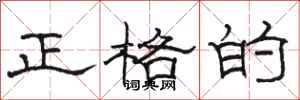 骆恒光正格的隶书怎么写