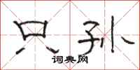 骆恒光只孙隶书怎么写