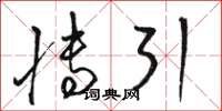 骆恒光博引草书怎么写