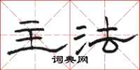 骆恒光主法隶书怎么写