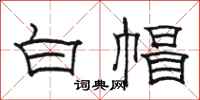 骆恒光白帽隶书怎么写