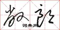 骆恒光敞朗草书怎么写