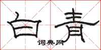骆恒光白青隶书怎么写