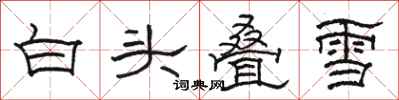 骆恒光白头叠雪隶书怎么写